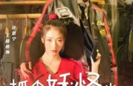 短剧《抓个妖怪当男友（27集全）》夸克网盘资源免费观看