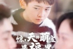 短剧《惊，天降萌宝是福星（37集全）》完整版高清免费观看