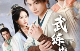 短剧《武练巅峰（82集全）》夸克网盘资源免费观看