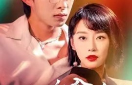 短剧《一晌贪欢》（91集全）夸克网盘资源免费观看