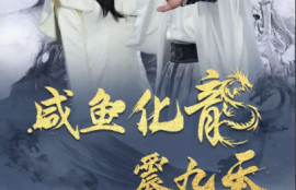 短剧《咸鱼化龙震九天（1-75集）》夸克网盘资源免费观看