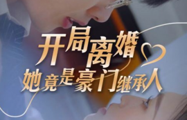 短剧《开局离婚，她竟是豪门继承人》夸克网盘资源免费观看