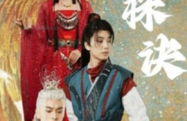 短剧《双株诀（83集全）》夸克网盘资源免费观看