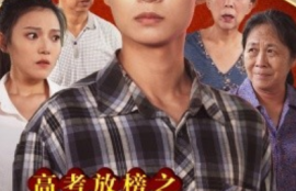 短剧《高考放榜之一举夺魁（50集全）》夸克网盘资源免费观看