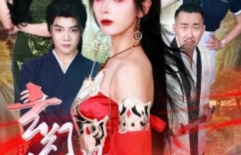 短剧《玄幻女帝闯综艺（75集全）》夸克网盘资源免费观看