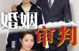 短剧《婚姻审判（1-30集）》夸克网盘资源免费观看