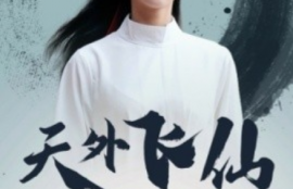 短剧《天外飞仙（52集全）》夸克网盘资源免费观看