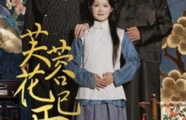 短剧《芙蓉花已开（1-65集）》夸克网盘资源免费观看