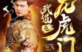 短剧《武道之龙虎门（1-73集）》夸克网盘资源免费观看