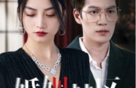 短剧《婚姻禁区（1-60集）》夸克网盘资源免费观看