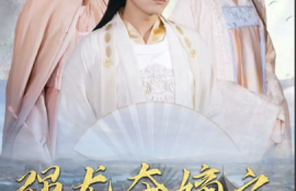 短剧《强龙夺嫡之吾乃皇太子（104集全）》夸克网盘资源免费观看
