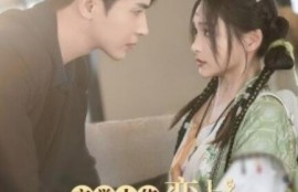 短剧《玄学大佬恋上偏执狂（1-63集）》夸克网盘资源免费观看