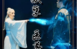 短剧《都市妖孽医尊（95集全）》夸克网盘资源免费观看