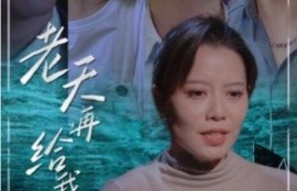 短剧《老天再给我49天（38集全）》夸克网盘资源免费观看