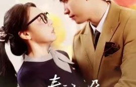 短剧《奉天承孕：傅少请接芷》短剧全集完整版夸克网盘资源免费观看