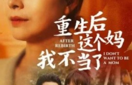 短剧《重生后这个妈我不当了（重生后全家人跪求我回家）1-57集》夸克网盘资源免费观看