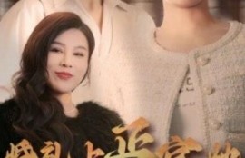 短剧《婚礼上正宫她杀爆全场（1-30集）》夸克网盘资源免费观看