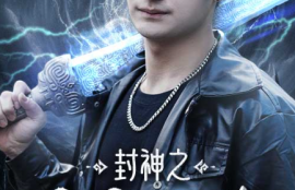 短剧《封神之择日飞升（77集全）》夸克网盘资源免费观看