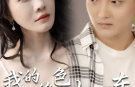 短剧《我的绝色女房东(长篇完整版)擦边剧》夸克网盘资源免费观看