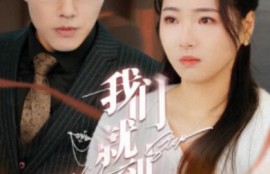 短剧《我们就到这（1-45集）》夸克网盘资源免费观看