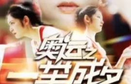 短剧《奥运之一举成名（100集全）》夸克网盘资源免费观看
