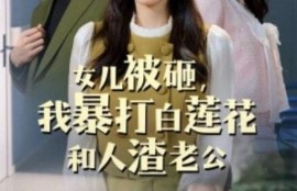 短剧《女儿被砸，我暴打白莲花和人渣老公（1-30集）》夸克网盘资源免费观看