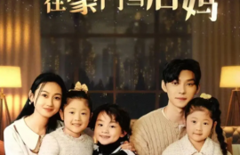 短剧《开局三个崽，我在豪门当后妈(77集全）》夸克网盘资源免费观看