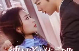 短剧《纯情丫头休想逃》全集资源完整版夸克网盘资源免费观看