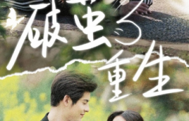 短剧《破茧重生（80集全）》夸克网盘资源免费观看