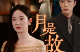 短剧《月是故乡明（85集全）》夸克网盘资源免费观看