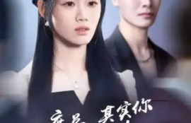 短剧《席总，其实你才是替身（73集全）》夸克网盘资源免费观看