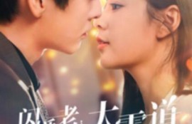 短剧《闪婚老公太霸道（1-100集）》夸克网盘资源免费观看