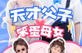 短剧《天才父子笨蛋母女（90集全）》夸克网盘资源免费观看