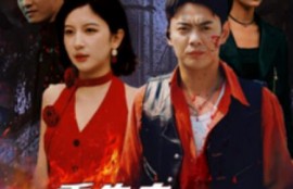 短剧《重生之末世为王（74集全）》完整版高清免费观看