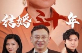 短剧《结婚三十年（1-35集）》夸克网盘资源免费观看