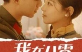 短剧《我在八零搞美妆（1-54集）》夸克网盘资源免费观看