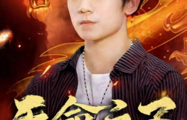 短剧《天命之子（76集全）》夸克网盘资源免费观看