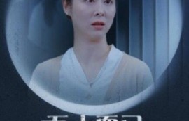 短剧《五十而已离婚正好（31集全）》完整版高清免费观看