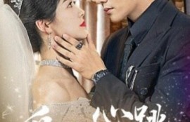 短剧《爱你像心跳难触摸（1-58集）》夸克网盘资源免费观看