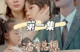 短剧《渣爹总想和我抢妈咪（合集）》夸克网盘资源免费观看