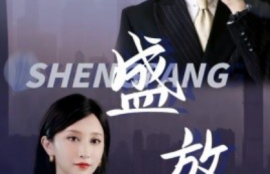 短剧《盛放（71集全）》夸克网盘资源免费观看