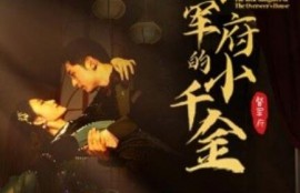 短剧《督军府的小千金（59集全）》夸克网盘资源免费观看