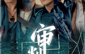 短剧《审判日（80集全）》夸克网盘资源免费观看