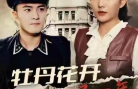 短剧《牡丹花开又一年（60集全）》夸克网盘资源免费观看