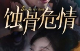 短剧《蚀骨危情（81集全）》夸克网盘资源免费观看