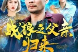 短剧《战狼之父亲归来（99集全）》完整版高清免费观看