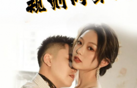 短剧《二世祖的规则内穿越(99集去)》夸克网盘资源免费观看