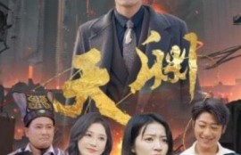 短剧《天渊（1-59集）》夸克网盘资源免费观看