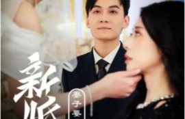 短剧《新婚夜，妻子要和白月光洞房（礼尚往来）30集全》完整版高清免费观看