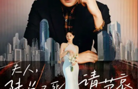 短剧《夫人，陆总已死请节哀(95集全）》夸克网盘资源免费观看